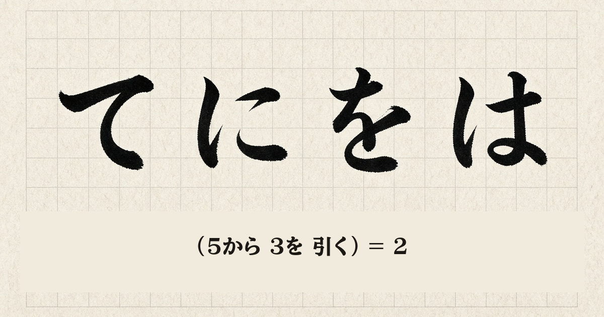 Cover image: てにをは — 日本語の助詞を関数シグネチャの検査対象とする実験